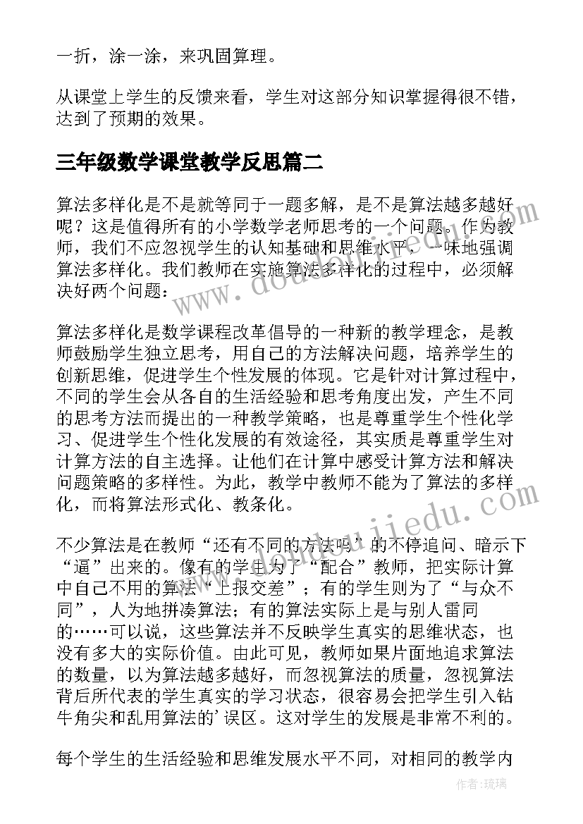 三年级数学课堂教学反思 三年级数学教学反思(大全18篇)