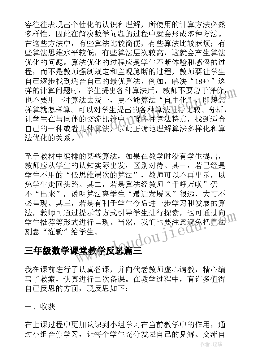 三年级数学课堂教学反思 三年级数学教学反思(大全18篇)