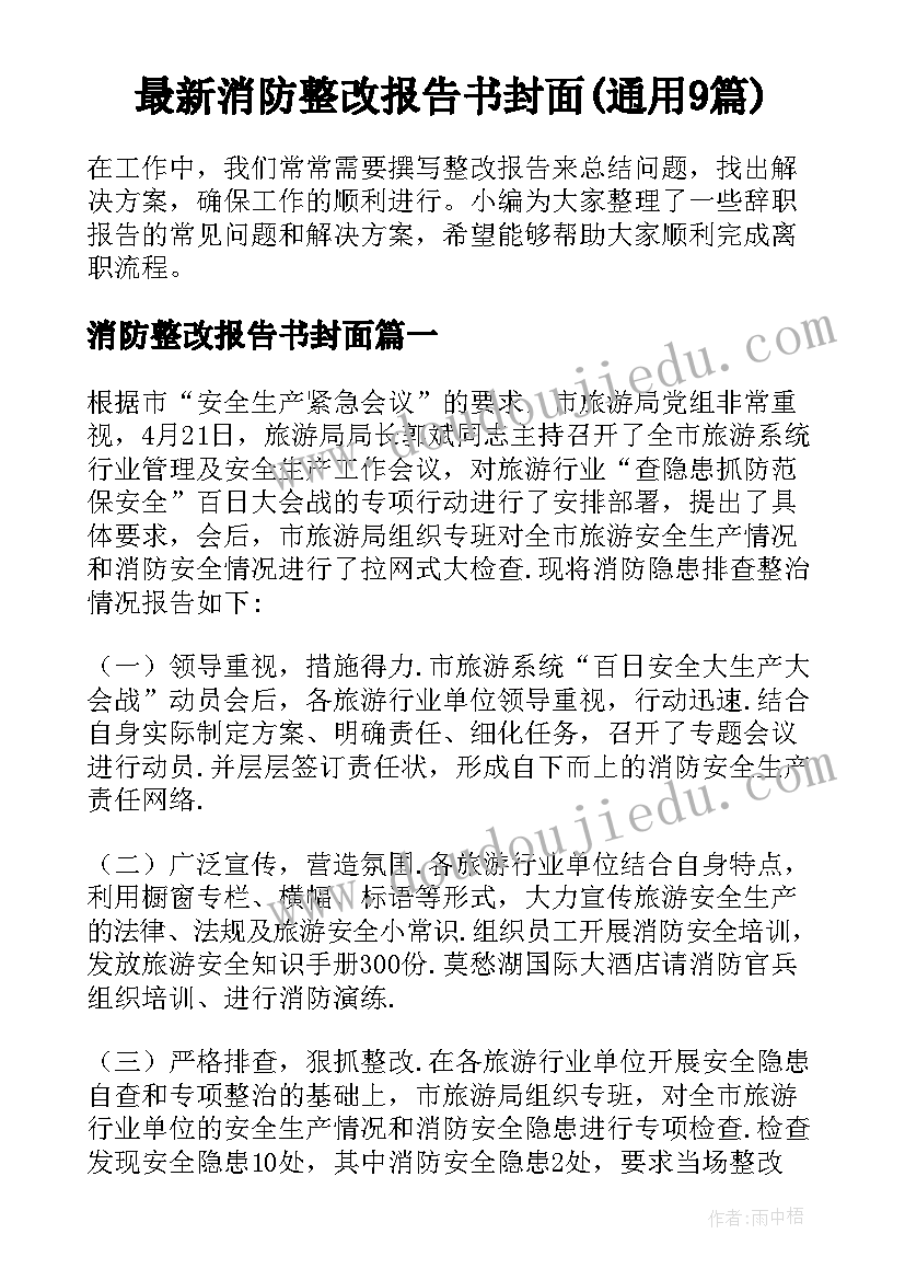 最新消防整改报告书封面(通用9篇)