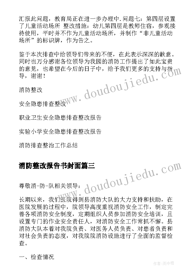 最新消防整改报告书封面(通用9篇)