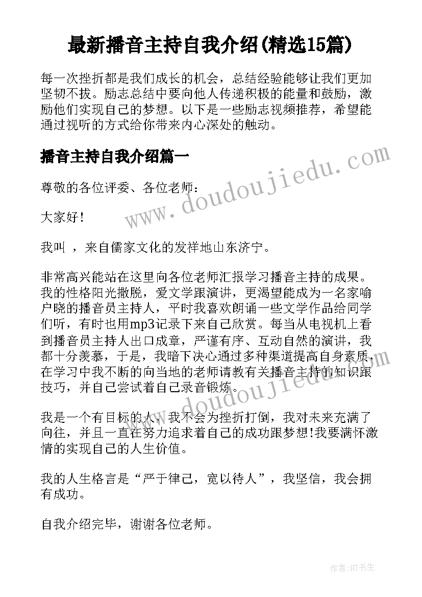 最新播音主持自我介绍(精选15篇)