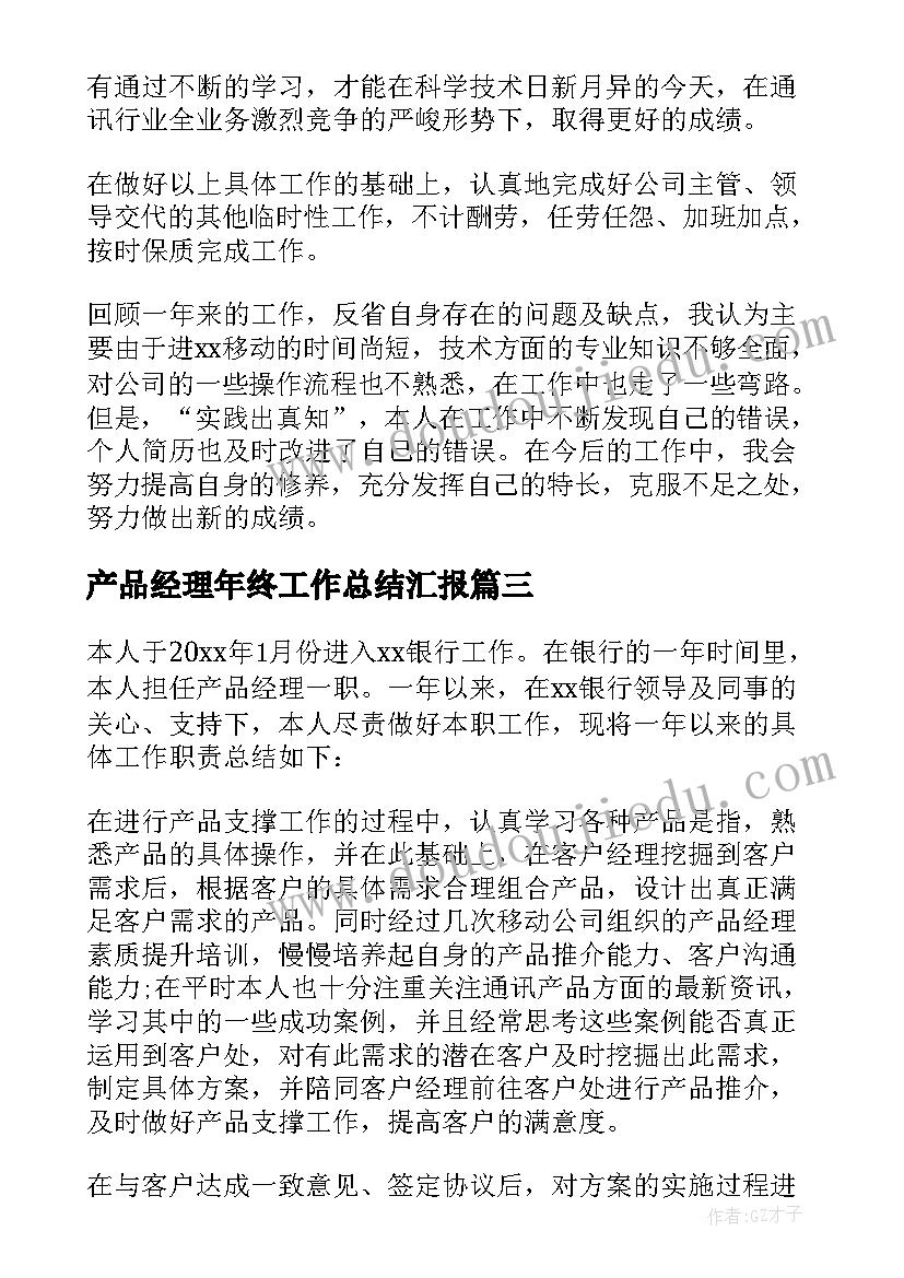 最新产品经理年终工作总结汇报(大全16篇)