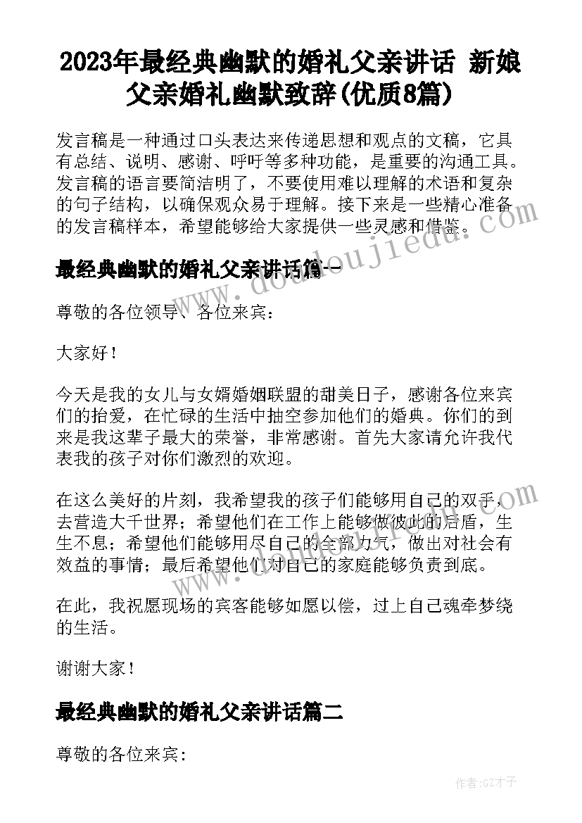 2023年最经典幽默的婚礼父亲讲话 新娘父亲婚礼幽默致辞(优质8篇)