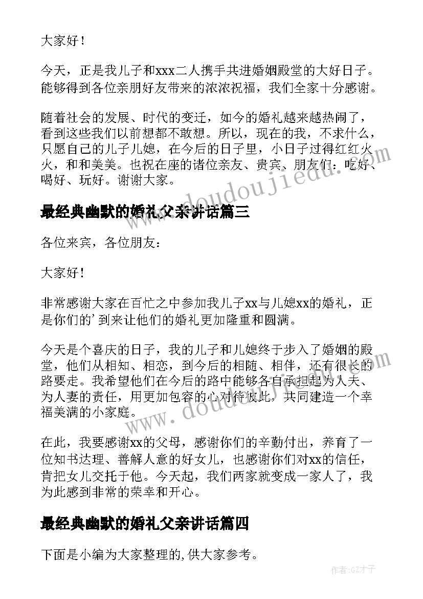 2023年最经典幽默的婚礼父亲讲话 新娘父亲婚礼幽默致辞(优质8篇)