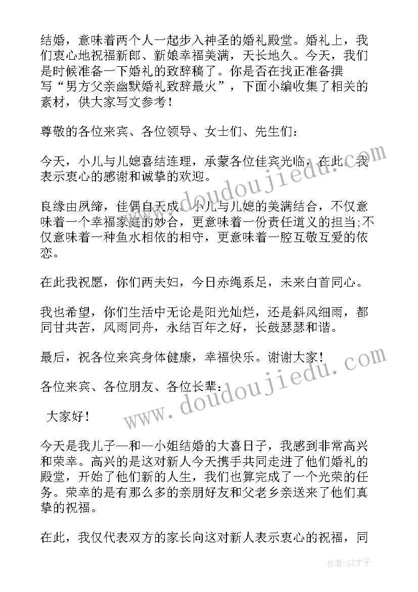 2023年最经典幽默的婚礼父亲讲话 新娘父亲婚礼幽默致辞(优质8篇)