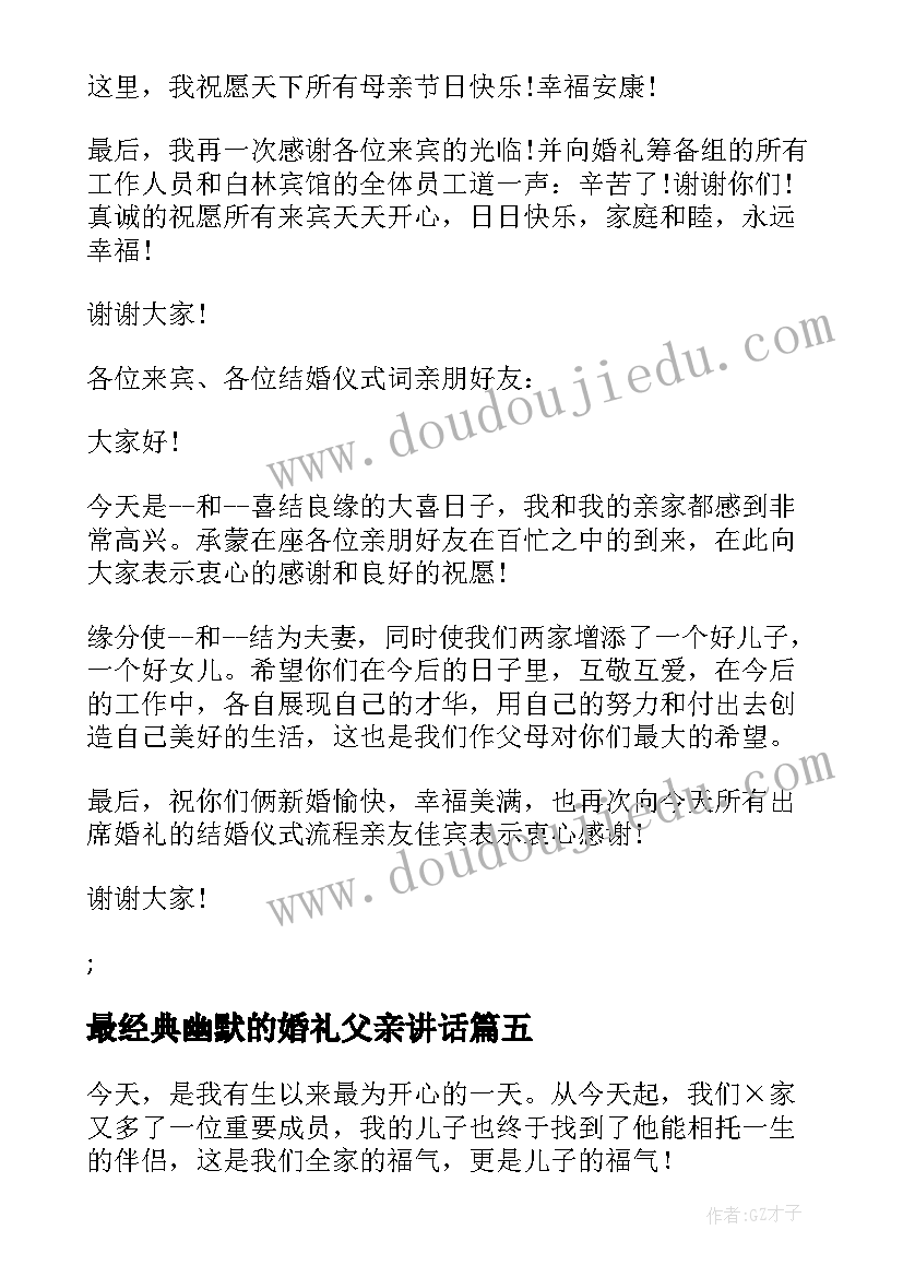 2023年最经典幽默的婚礼父亲讲话 新娘父亲婚礼幽默致辞(优质8篇)