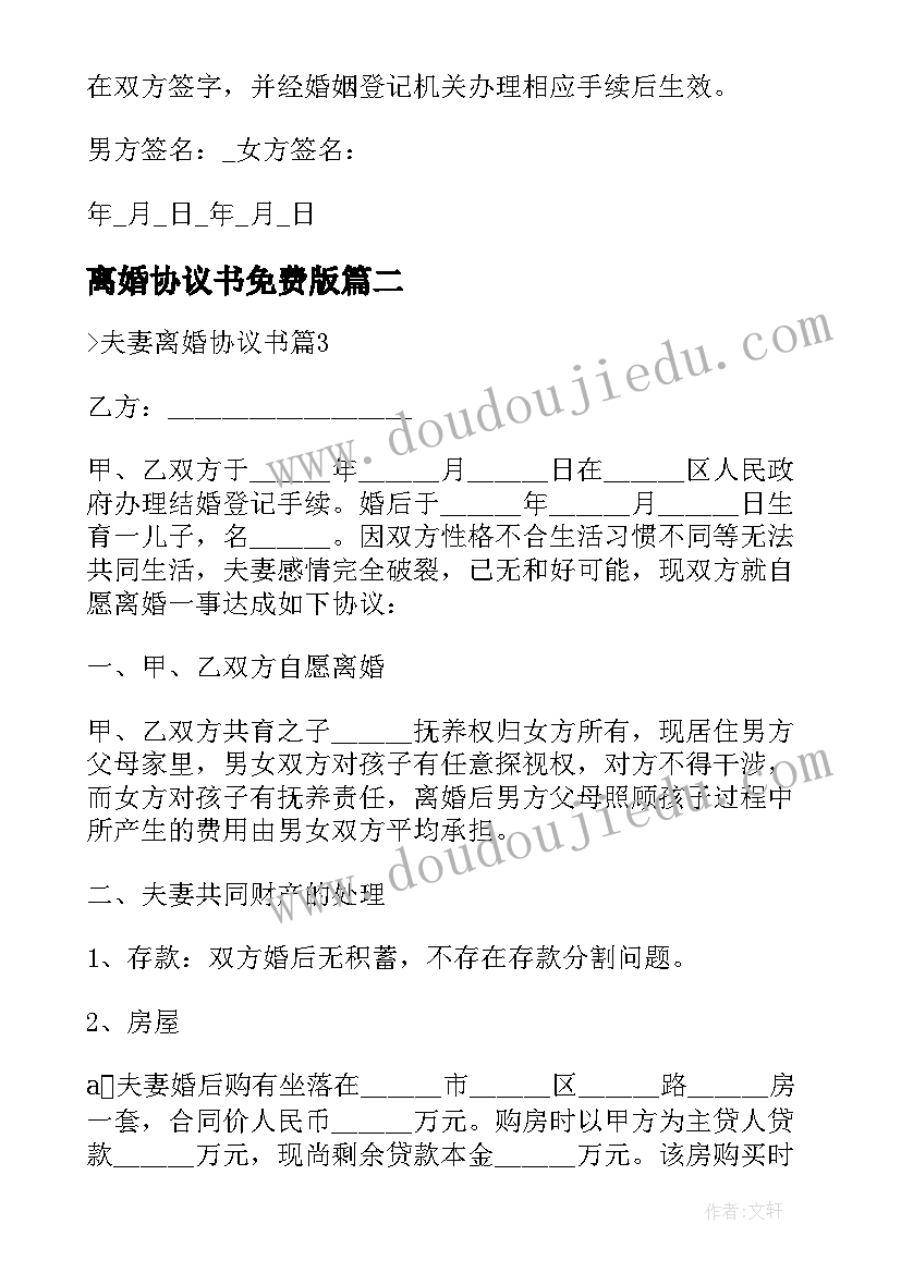 2023年离婚协议书免费版(优质8篇)