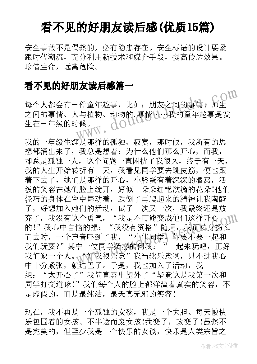 看不见的好朋友读后感(优质15篇)