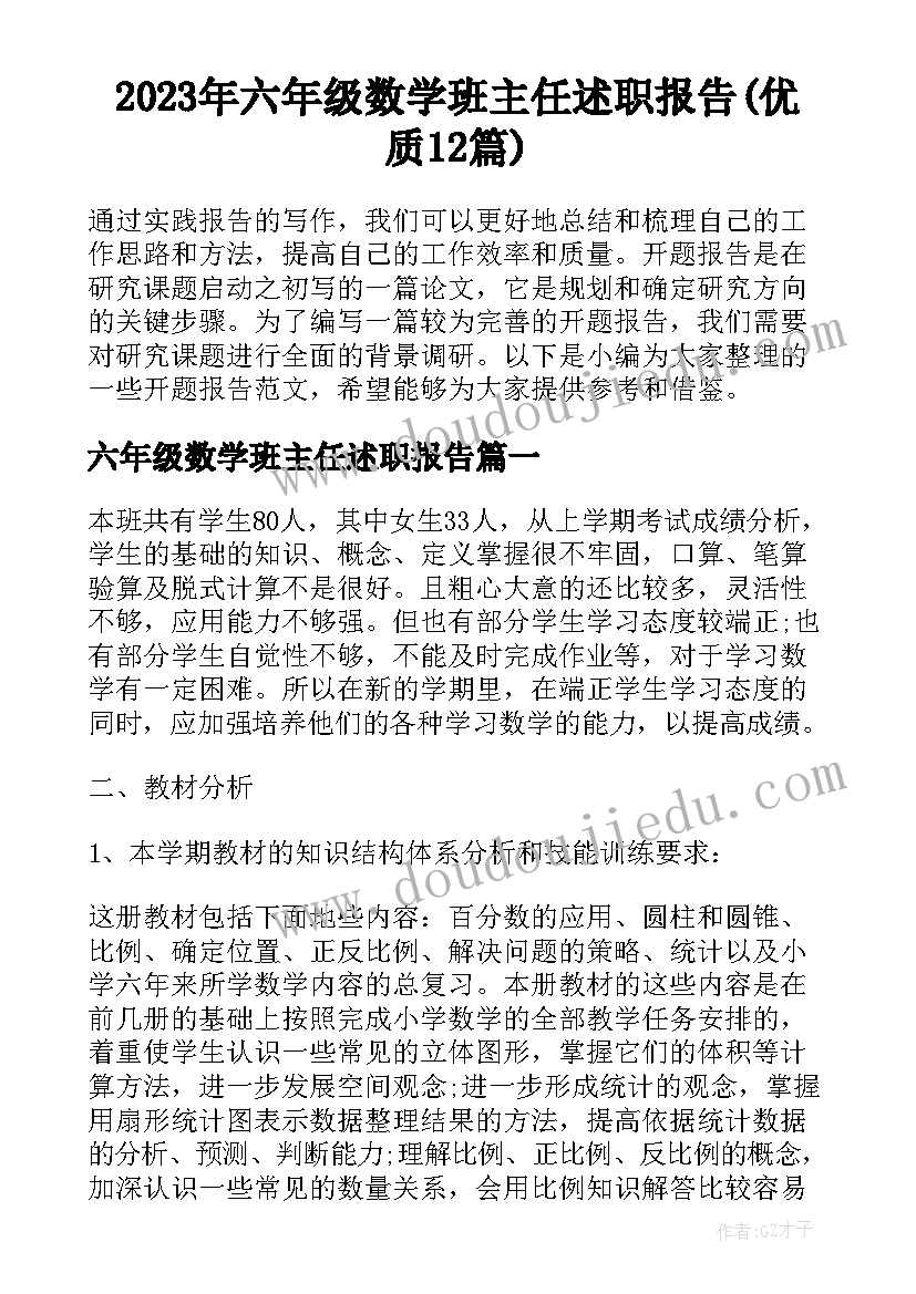 2023年六年级数学班主任述职报告(优质12篇)