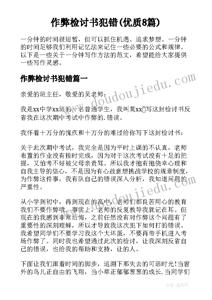 作弊检讨书犯错(优质8篇)