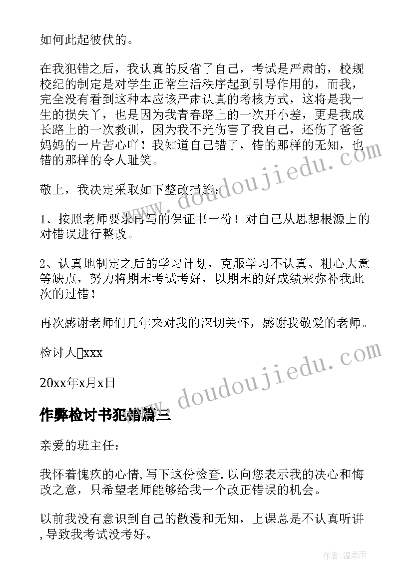 作弊检讨书犯错(优质8篇)