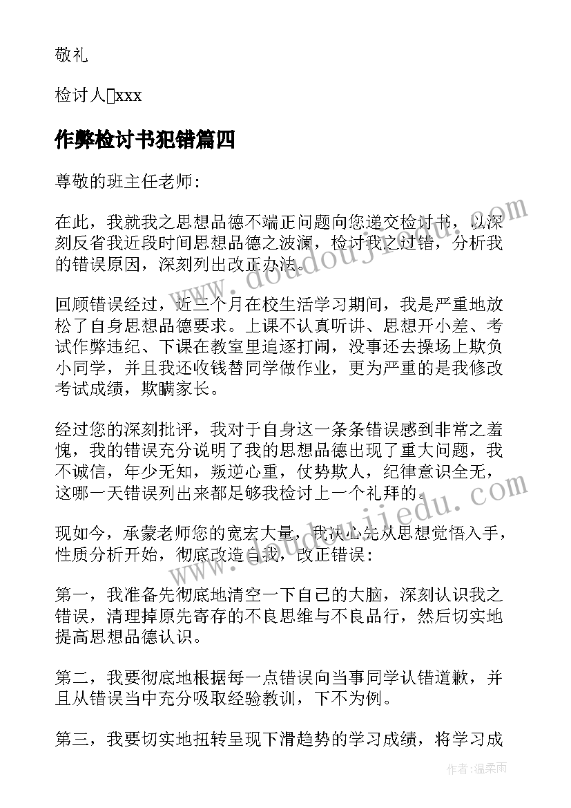 作弊检讨书犯错(优质8篇)