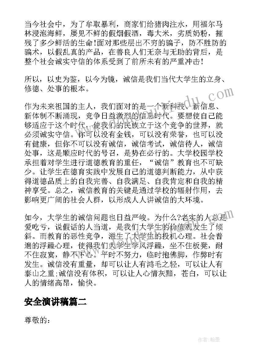 安全演讲稿 诚信演讲稿上演你的精彩(实用8篇)