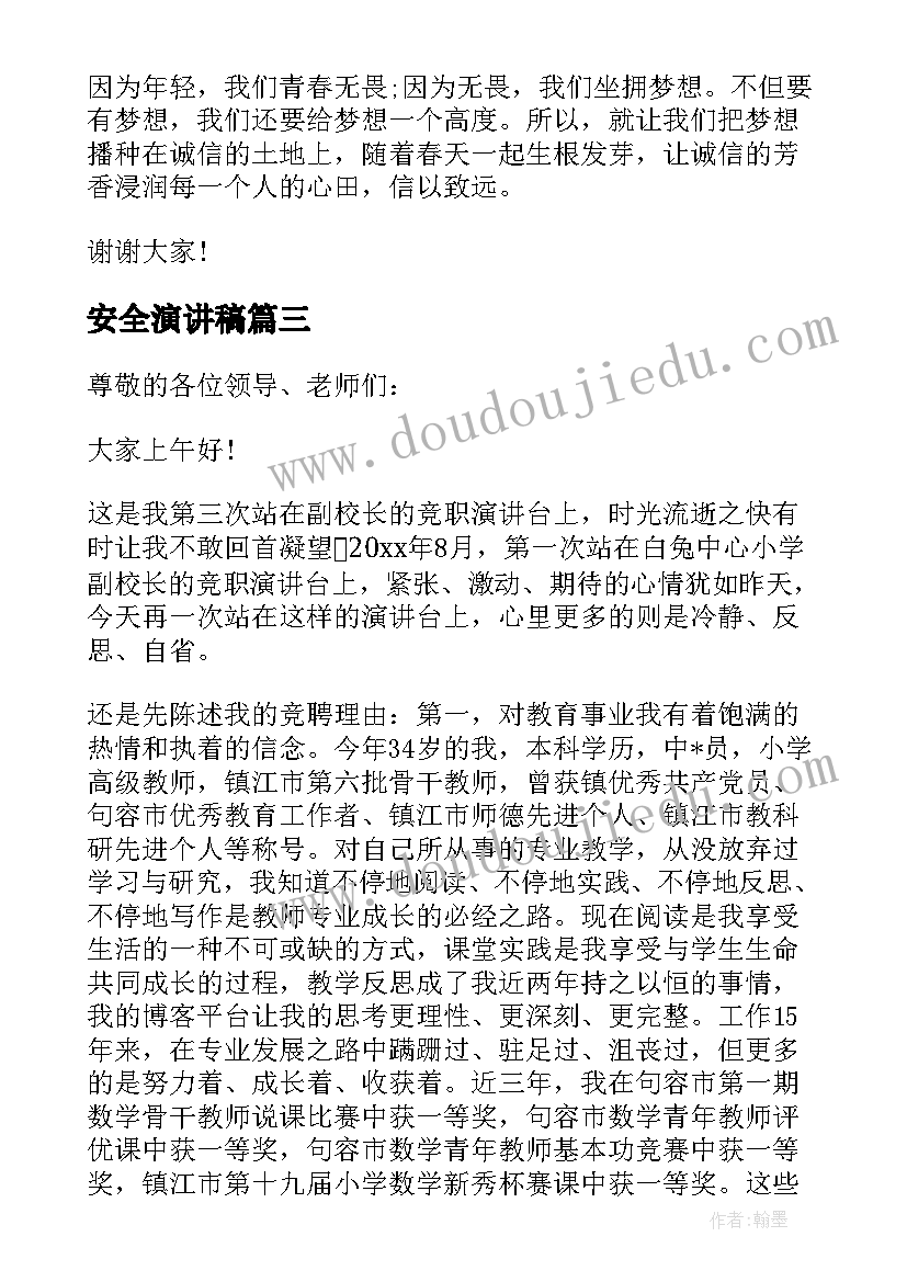 安全演讲稿 诚信演讲稿上演你的精彩(实用8篇)