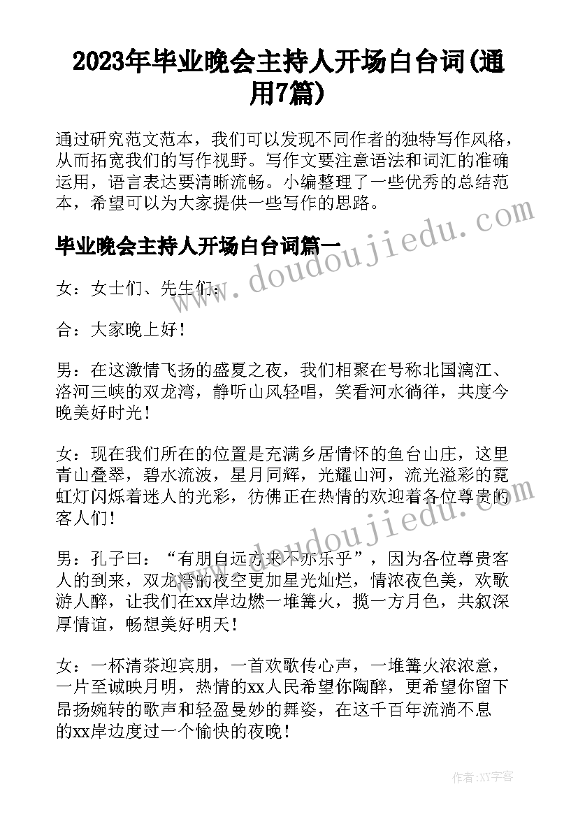 2023年毕业晚会主持人开场白台词(通用7篇)