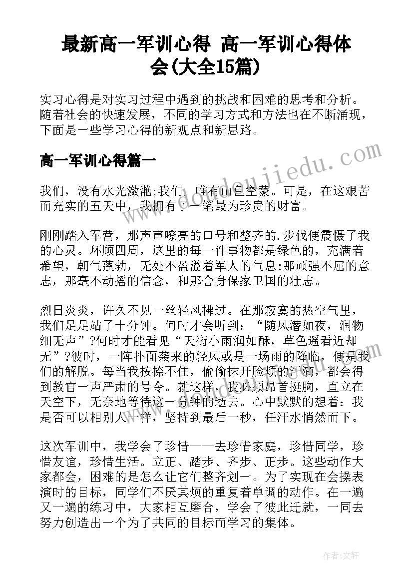 最新高一军训心得 高一军训心得体会(大全15篇)