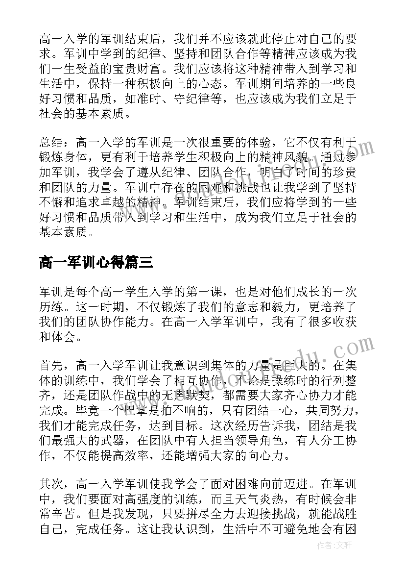 最新高一军训心得 高一军训心得体会(大全15篇)