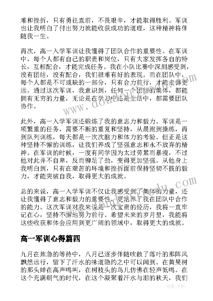 最新高一军训心得 高一军训心得体会(大全15篇)