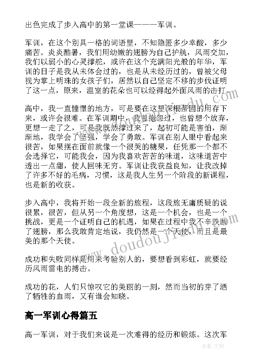 最新高一军训心得 高一军训心得体会(大全15篇)