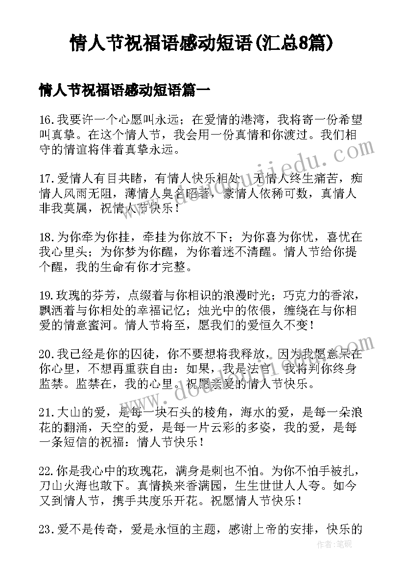 情人节祝福语感动短语(汇总8篇)