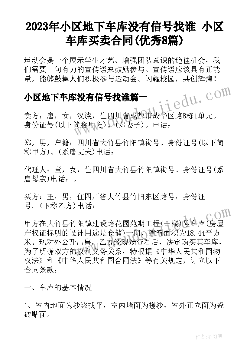 2023年小区地下车库没有信号找谁 小区车库买卖合同(优秀8篇)