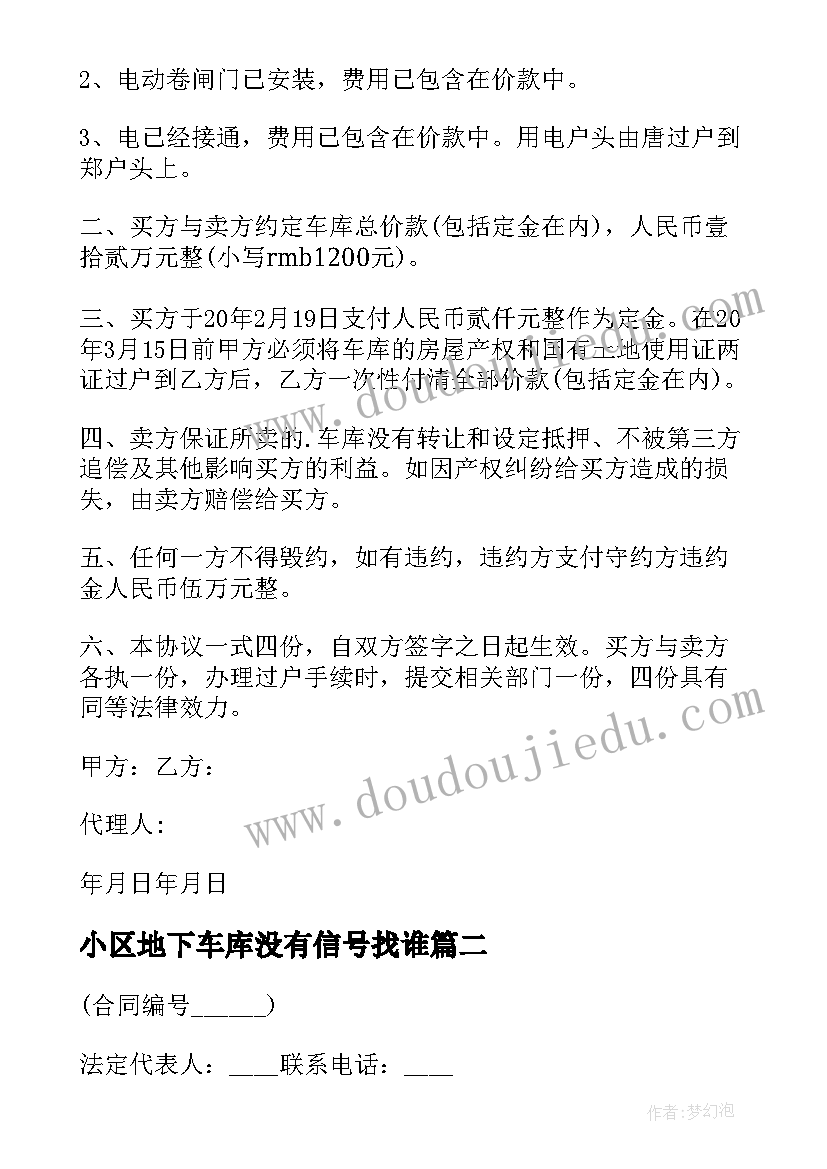 2023年小区地下车库没有信号找谁 小区车库买卖合同(优秀8篇)