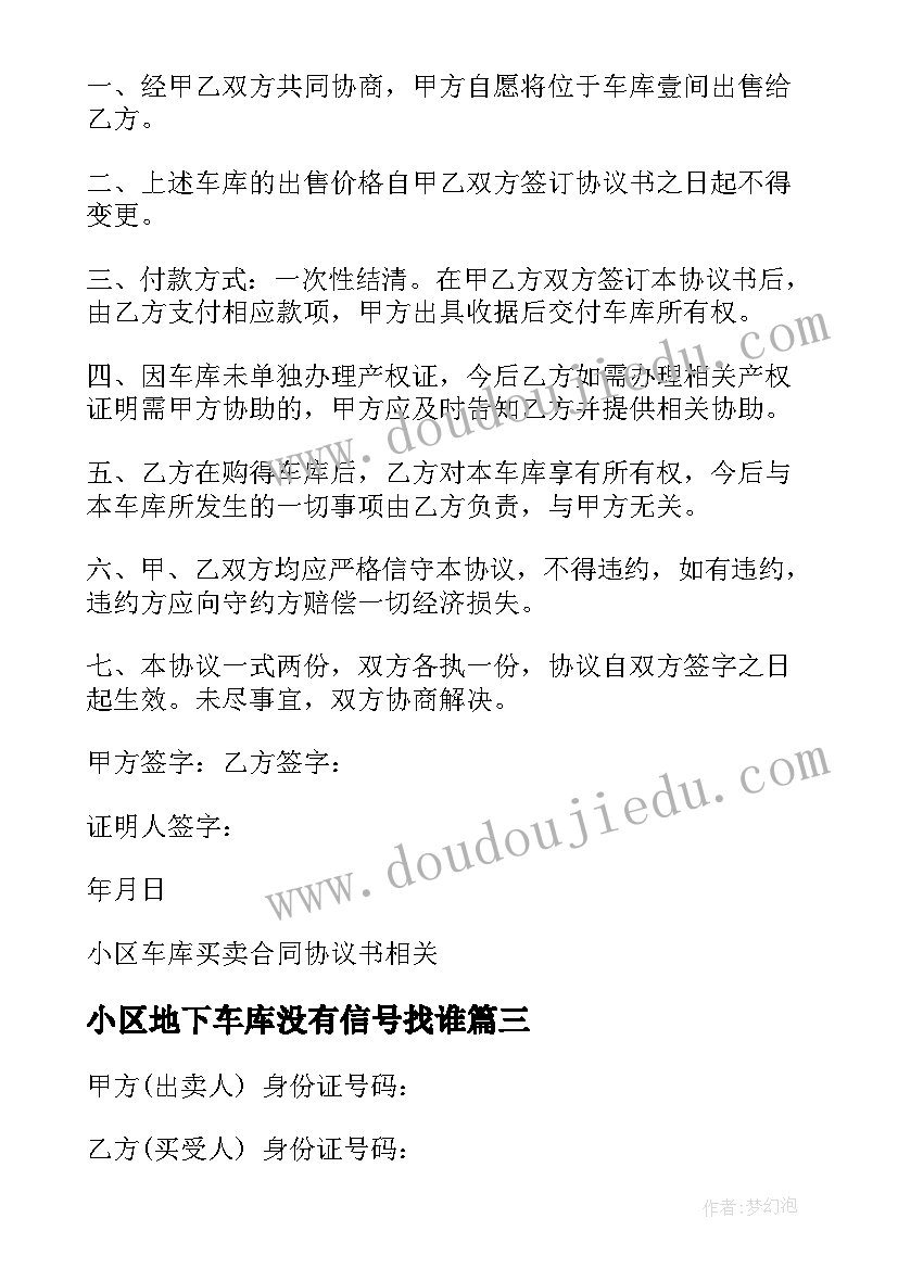 2023年小区地下车库没有信号找谁 小区车库买卖合同(优秀8篇)