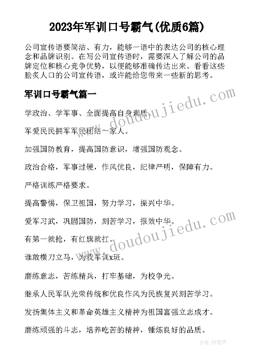 2023年军训口号霸气(优质6篇)