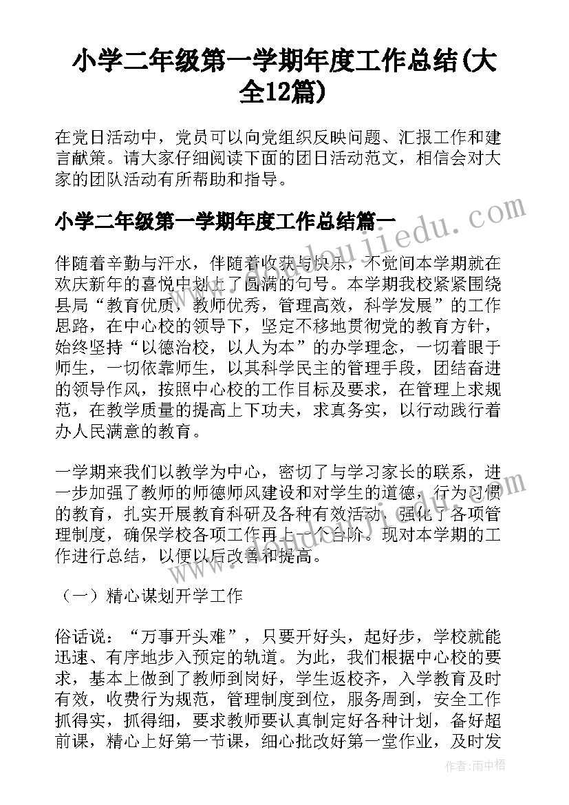 小学二年级第一学期年度工作总结(大全12篇)