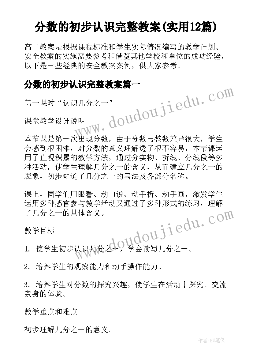 分数的初步认识完整教案(实用12篇)