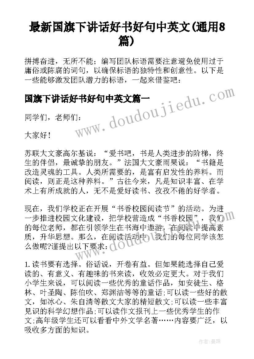 最新国旗下讲话好书好句中英文(通用8篇)