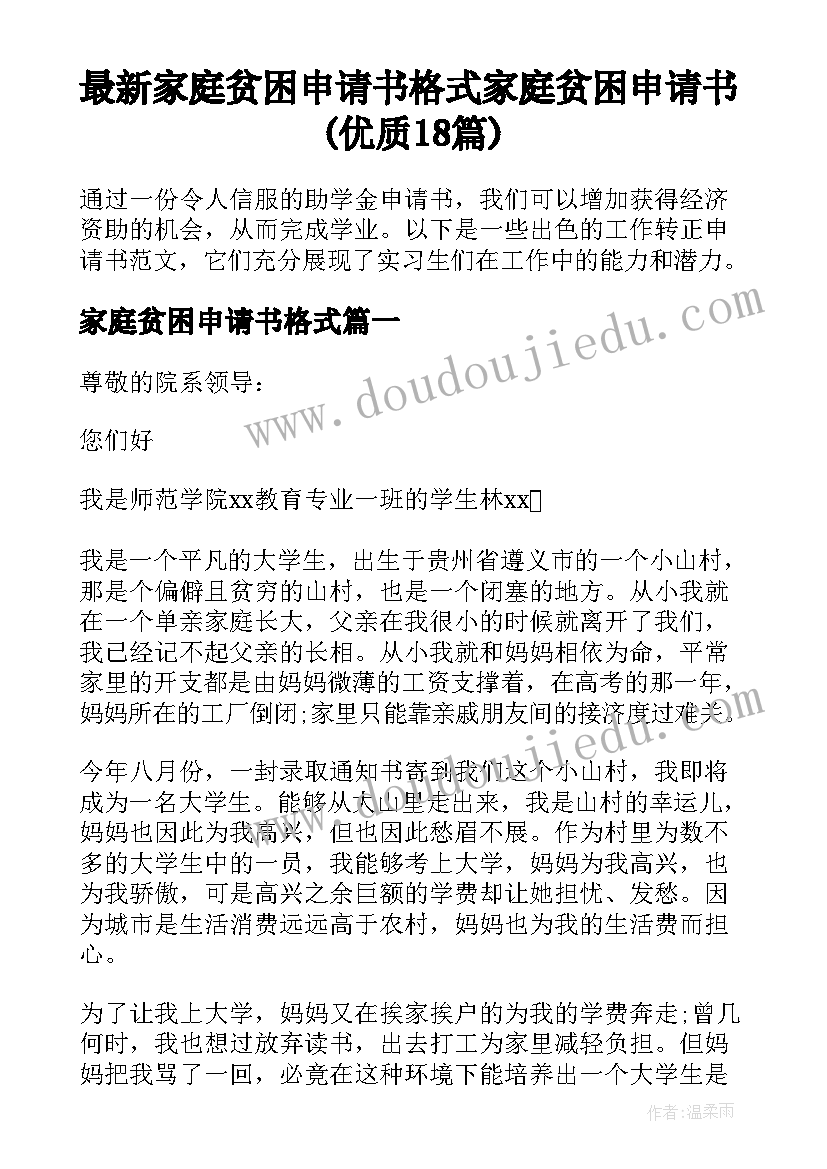 最新家庭贫困申请书格式 家庭贫困申请书(优质18篇)