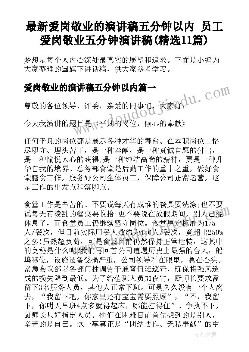 最新爱岗敬业的演讲稿五分钟以内 员工爱岗敬业五分钟演讲稿(精选11篇)