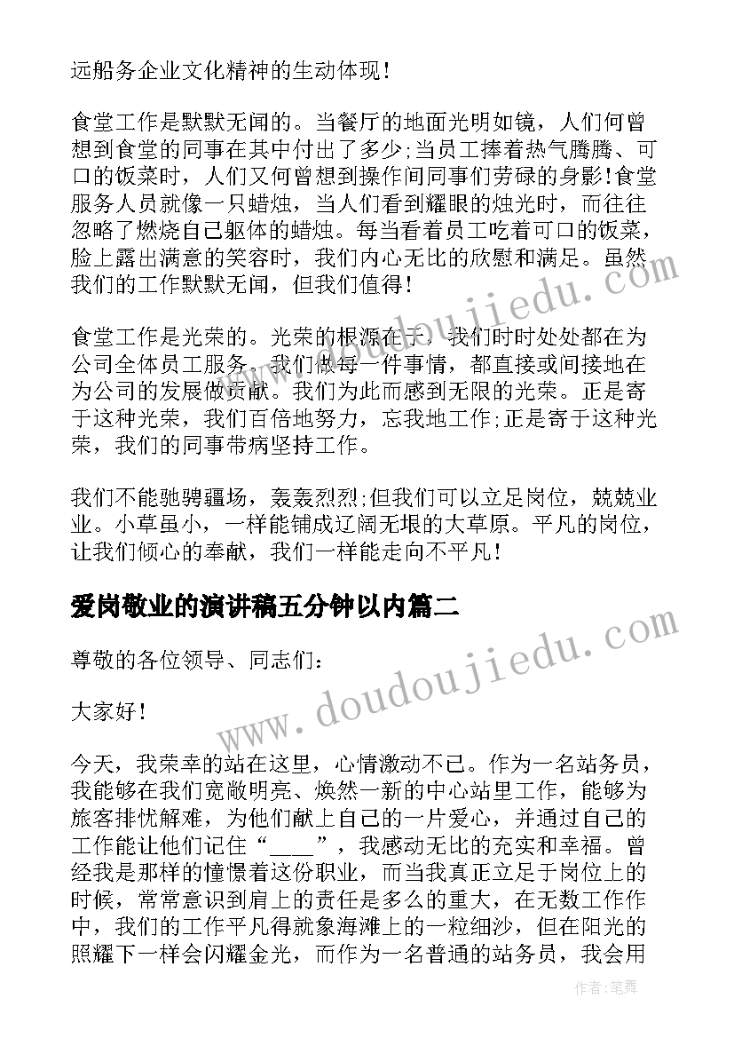 最新爱岗敬业的演讲稿五分钟以内 员工爱岗敬业五分钟演讲稿(精选11篇)