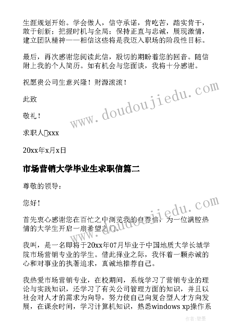 2023年市场营销大学毕业生求职信(通用8篇)