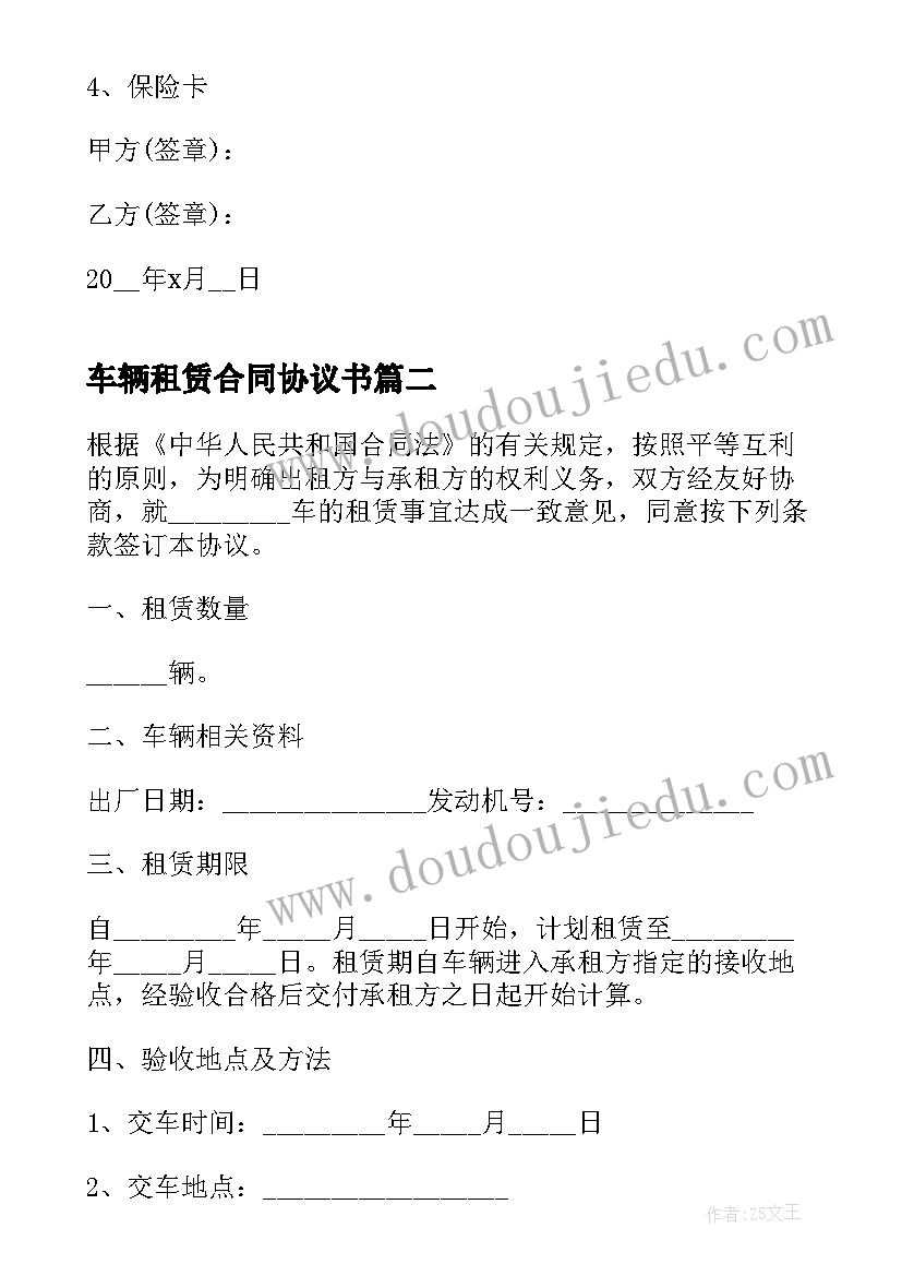 最新车辆租赁合同协议书(通用8篇)