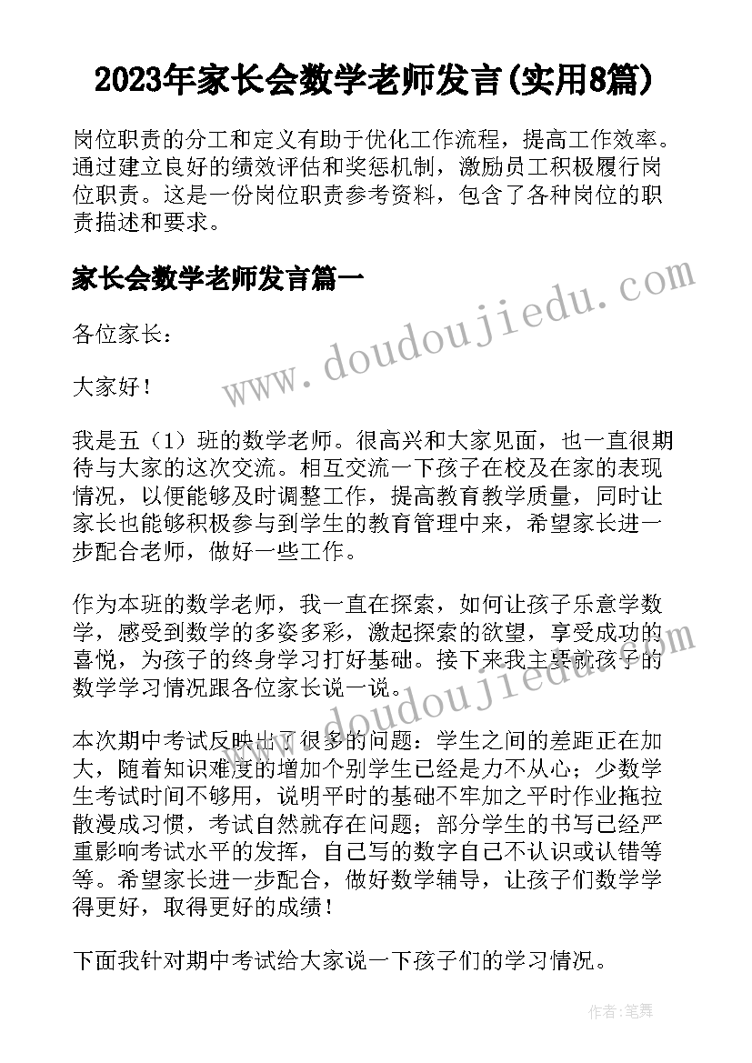 2023年家长会数学老师发言(实用8篇)