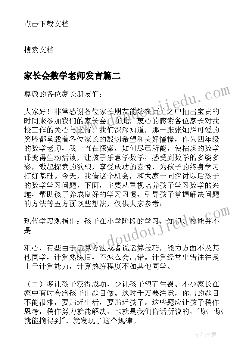 2023年家长会数学老师发言(实用8篇)