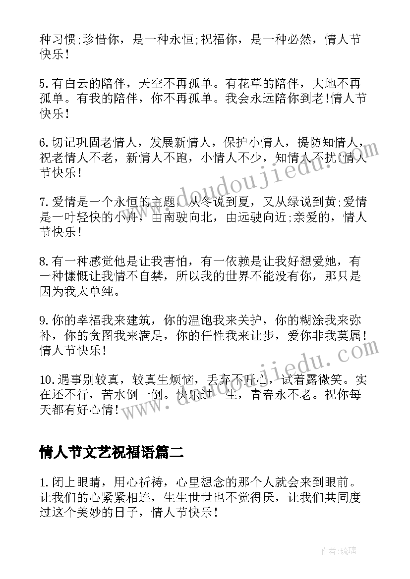 最新情人节文艺祝福语(优质14篇)