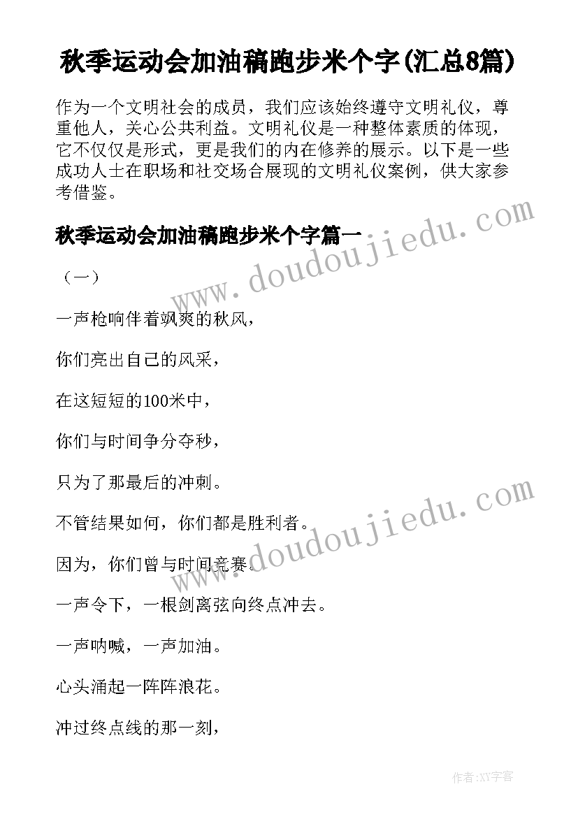 秋季运动会加油稿跑步米个字(汇总8篇)