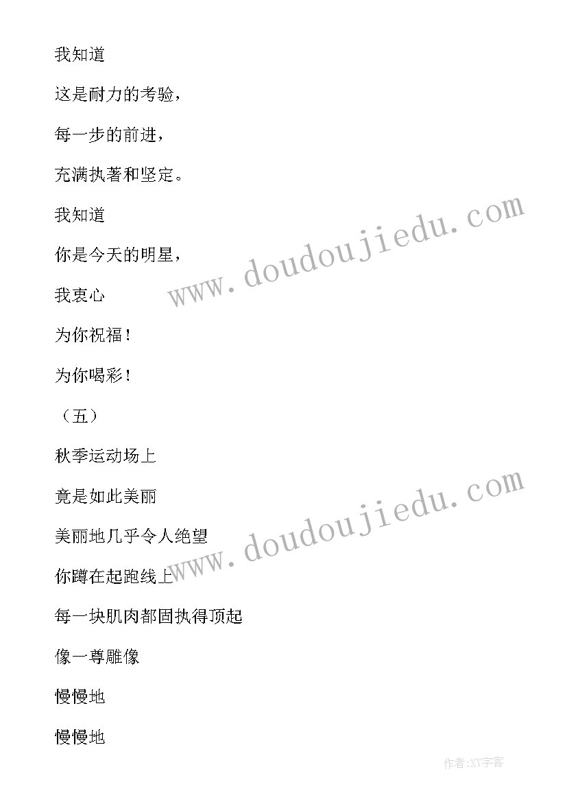 秋季运动会加油稿跑步米个字(汇总8篇)