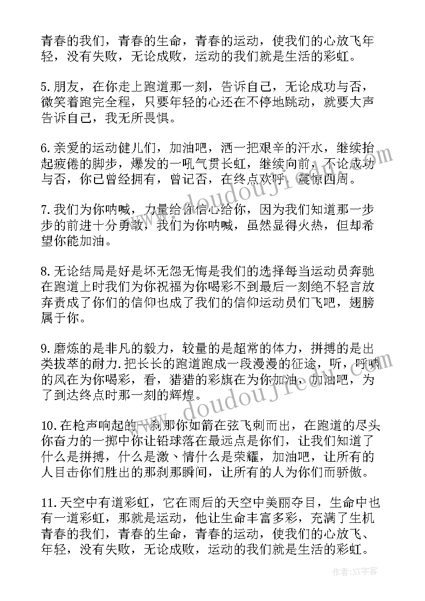 秋季运动会加油稿跑步米个字(汇总8篇)