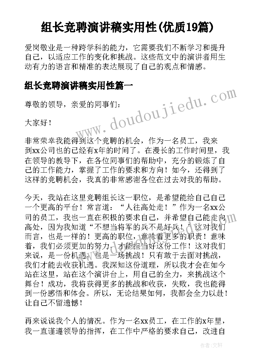 组长竞聘演讲稿实用性(优质19篇)