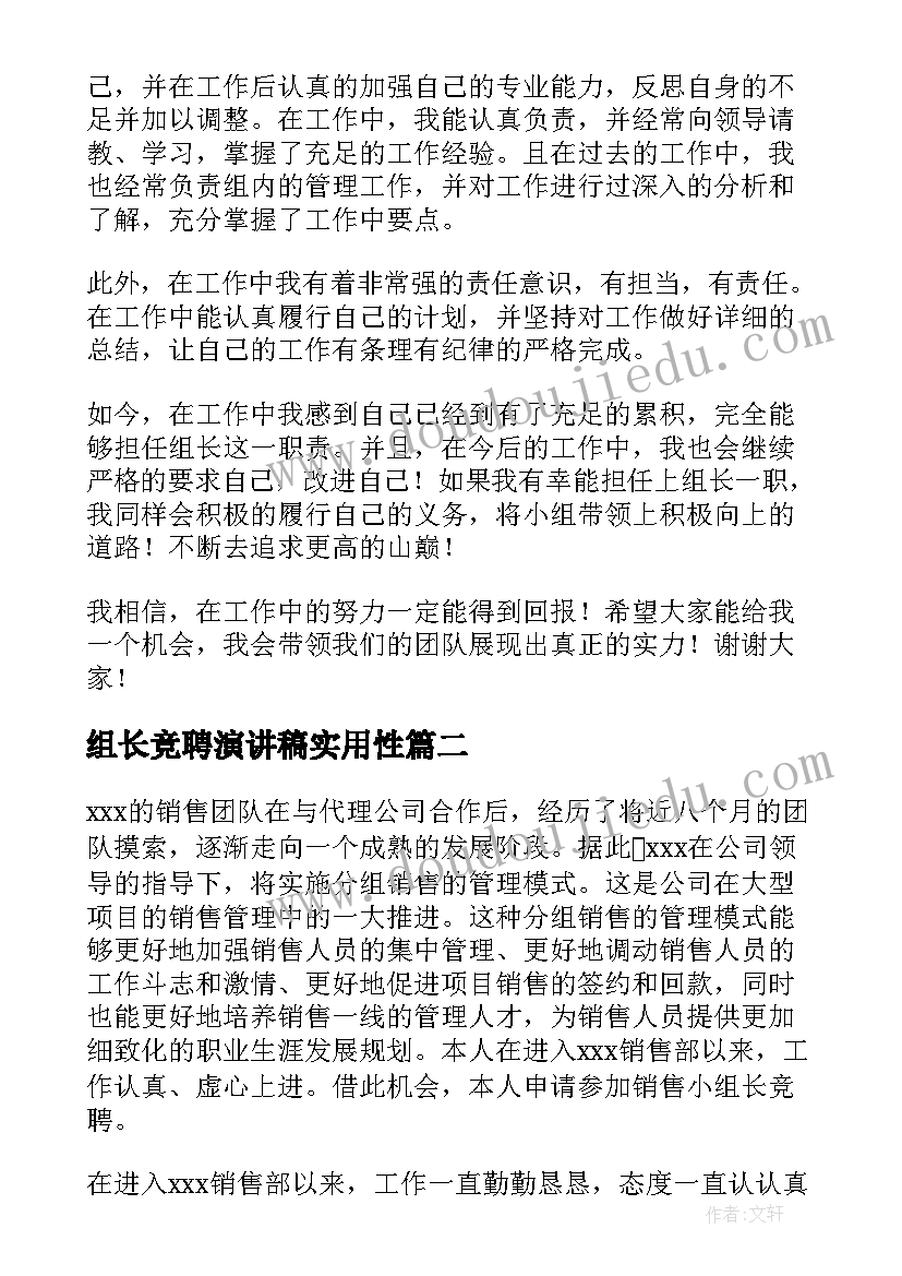 组长竞聘演讲稿实用性(优质19篇)