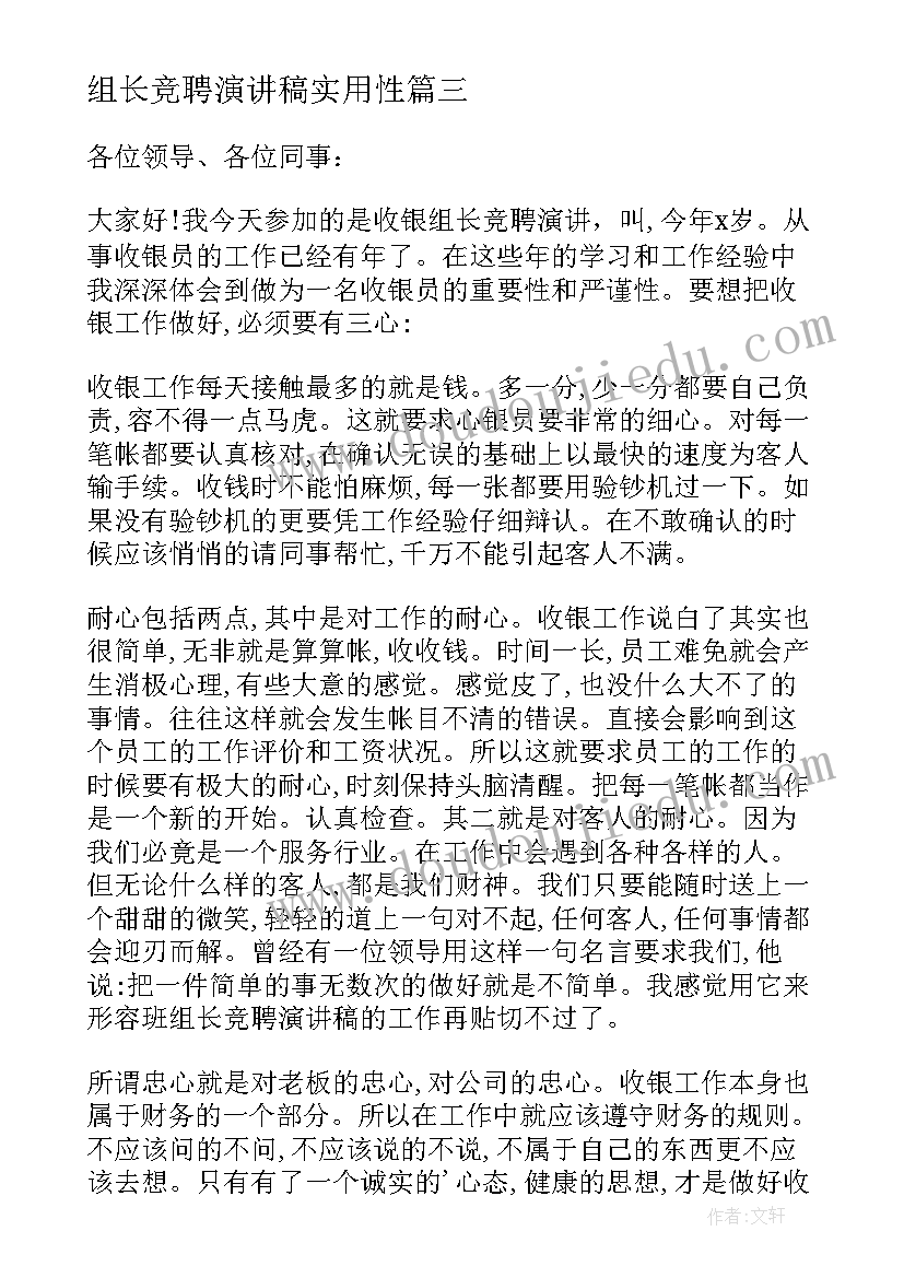 组长竞聘演讲稿实用性(优质19篇)