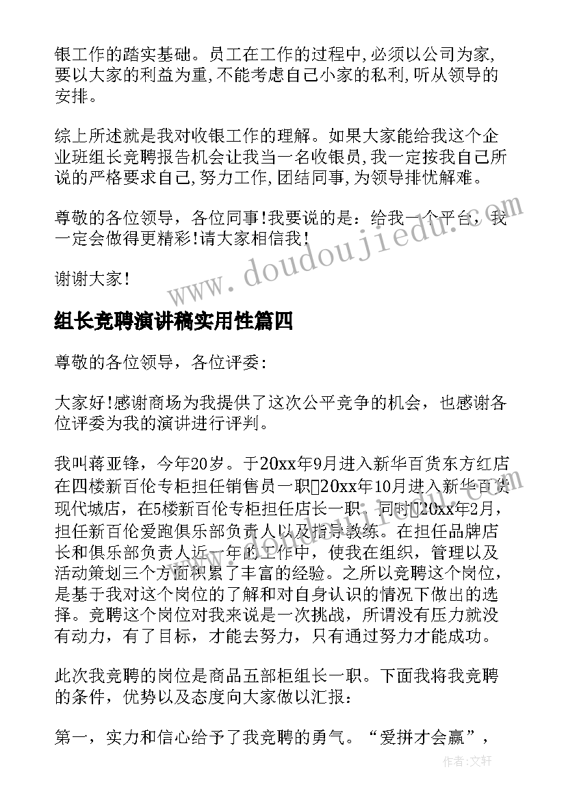 组长竞聘演讲稿实用性(优质19篇)