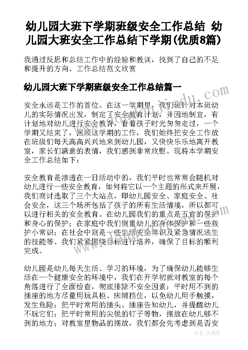 幼儿园大班下学期班级安全工作总结 幼儿园大班安全工作总结下学期(优质8篇)