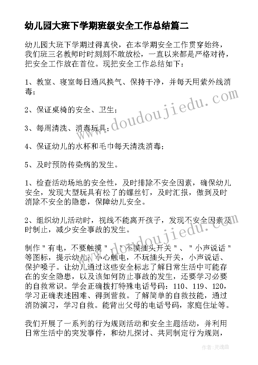 幼儿园大班下学期班级安全工作总结 幼儿园大班安全工作总结下学期(优质8篇)