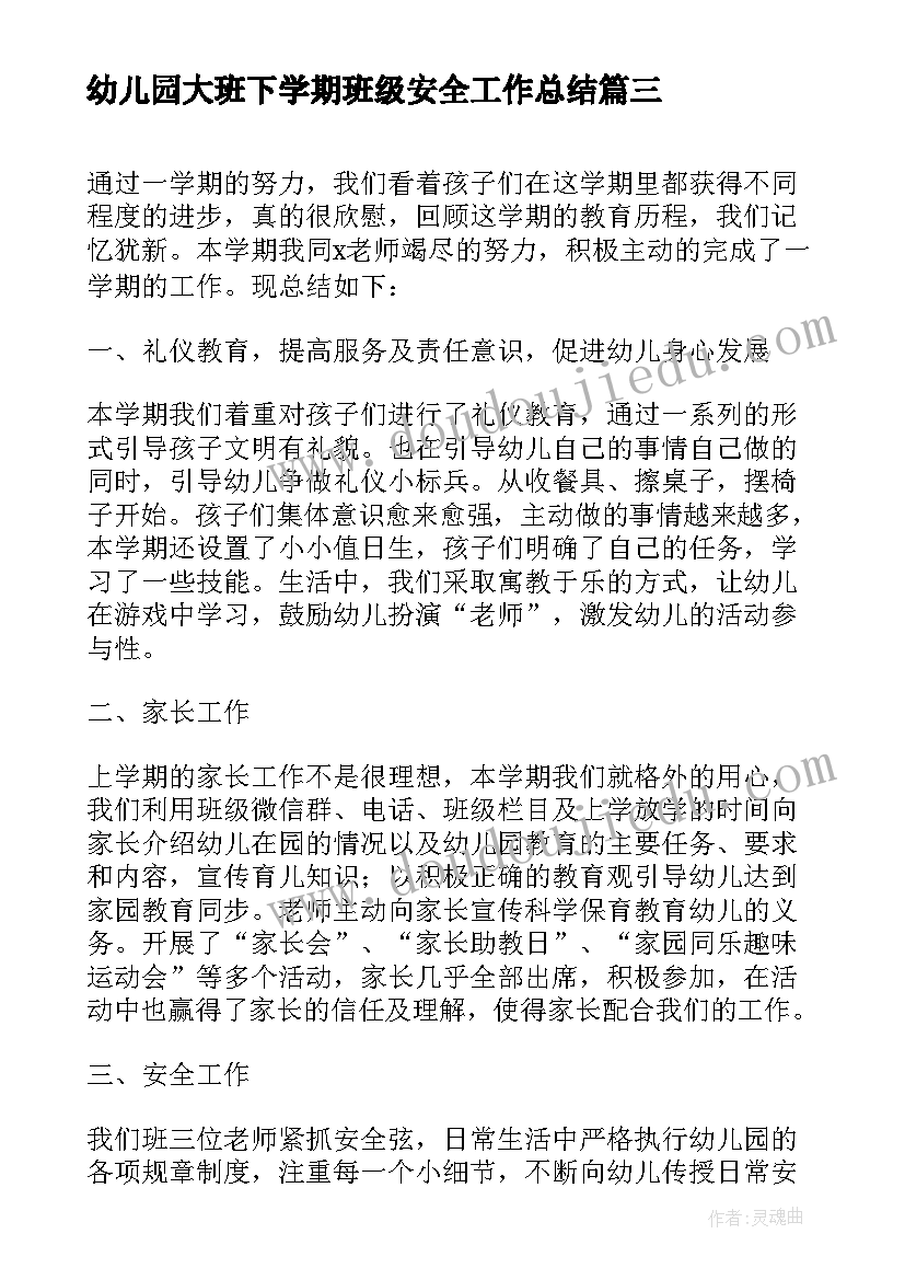 幼儿园大班下学期班级安全工作总结 幼儿园大班安全工作总结下学期(优质8篇)