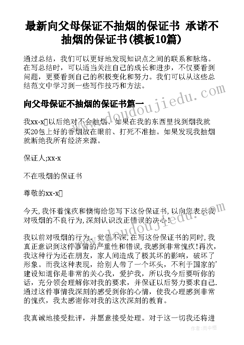 最新向父母保证不抽烟的保证书 承诺不抽烟的保证书(模板10篇)